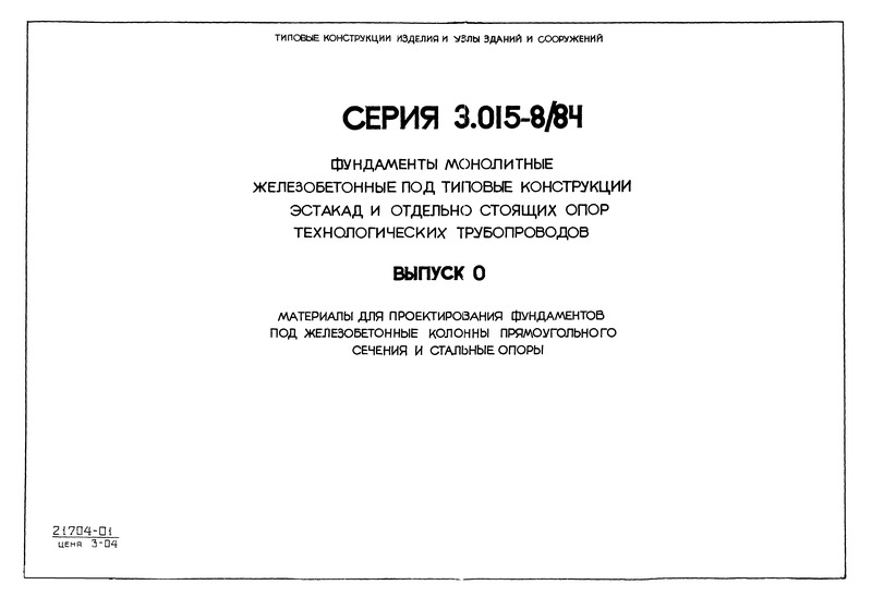  3.015-8/84  0.            