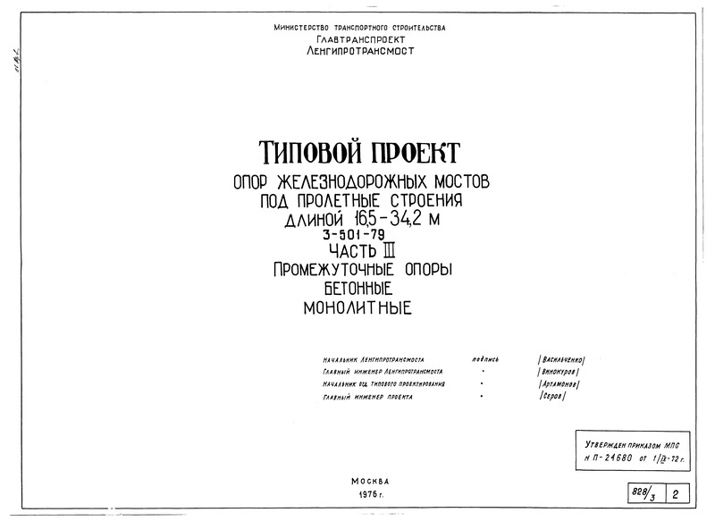 Типовой проект 3.501-79 Часть III. Промежуточные опоры бетонные монолитные