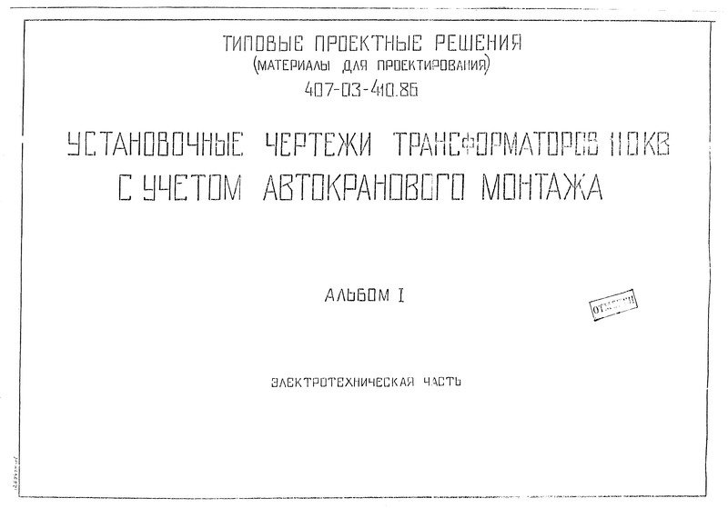 Типовые проектные решения 407-03-410.86 Альбом I. Электротехническая часть