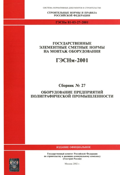 ГЭСНм 2001-27 Оборудование предприятий полиграфической промышленности (редакция 2002 г.). Оборудование предприятий полиграфической промышленности. Государственные элементные сметные нормы на монтаж оборудования