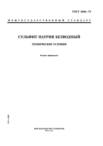 ГОСТ 5644-75 Сульфит натрия безводный. Технические условия
