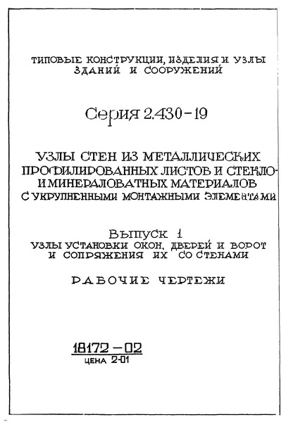 Серия 2.430-19 Выпуск 1. Узлы установки окон, дверей и ворот и сопряжения их со стенами. Рабочие чертежи