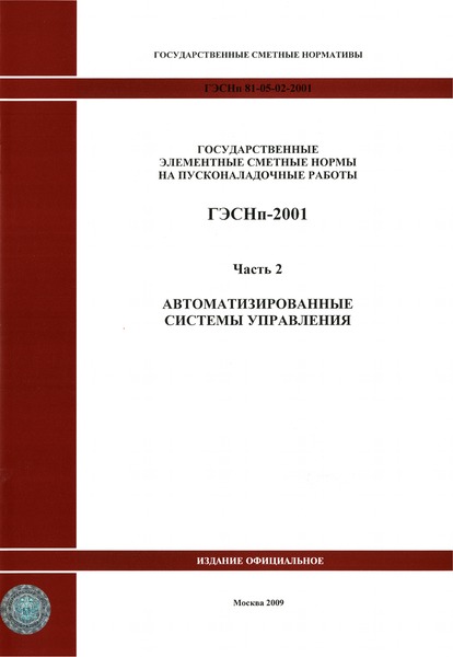 ГЭСНп 2001-02 Государственные элементные сметные нормы на пусконаладочные работы. Часть 2. Автоматизированные системы управления (редакция 2009 г.)