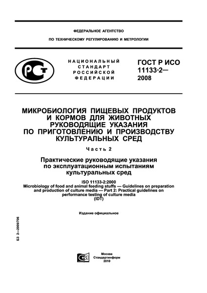 ГОСТ Р ИСО 11133-2-2008 Микробиология пищевых продуктов и кормов для животных. Руководящие указания по приготовлению и производству культуральных сред. Часть 2. Практические руководящие указания по эксплуатационным испытаниям культуральных сред