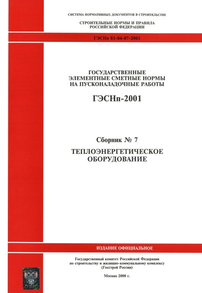 ГЭСНп 2001-07 Теплоэнергетическое оборудование (редакция 2000 г.). Теплоэнергетическое оборудование. Государственные элементные сметные нормы на пусконаладочные работы