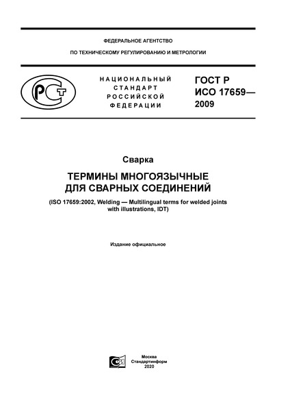 ГОСТ Р ИСО 17659-2009 Сварка. Термины Многоязычные Для Сварных.