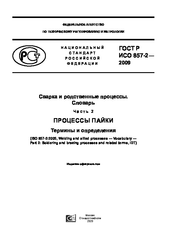 ГОСТ Р ИСО 857-2-2009 Сварка и родственные процессы. Словарь. Часть 2. Процессы пайки. Термины и определения