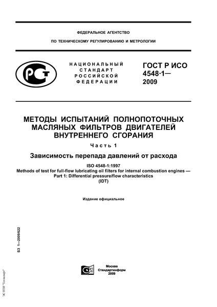 ГОСТ Р ИСО 4548-1-2009 Методы испытаний полнопоточных масляных фильтров двигателей внутреннего сгорания. Часть 1. Зависимость перепада давления от расхода