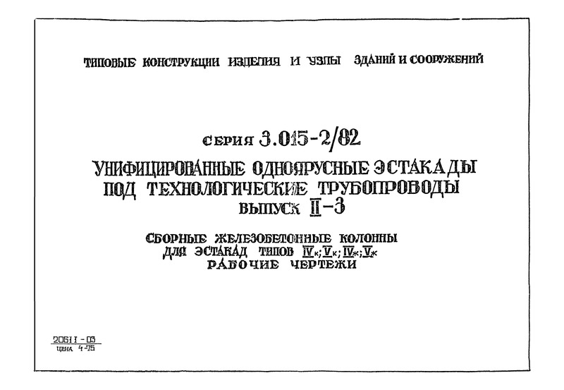 Серия 3.015-2/82 Унифицированные одноярусные эстакады под технологические трубопроводы. Выпуск II-3. Сборные железобетонные колонны для эстакад типов IVк; Vк; IVж; Vж. Рабочие чертежи
