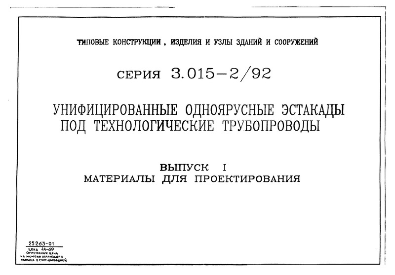 Серия 3.015-2/92 Выпуск I. Материалы для проектирования