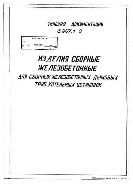 Серия 3.907.1-9 Выпуск 1. Царги, карнизные блоки, металлоконструкции перекрытия, разделительной стенки и элементов ходовой лестницы и диффузора
