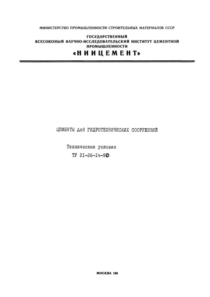 ТУ 21-26-14-90 Цементы для гидротехнических сооружений