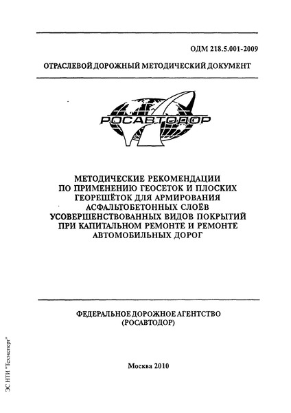 ОДМ 218.5.001-2009 Методические рекомендации по применению геосеток и плоских георешеток для армирования асфальтобетонных слоев усовершенствованных видов покрытий при капитальном ремонте и ремонте автомобильных дорог
