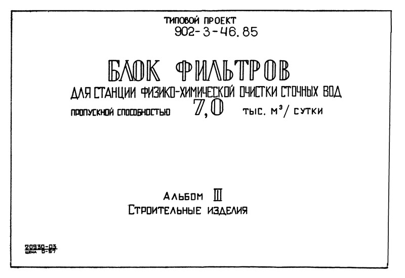 Типовой проект 902-3-44.85 Альбом 3. Строительные изделия (из ТП 902-3-46.85)