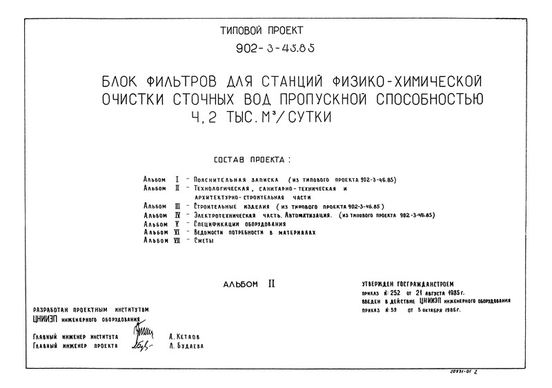 Типовой проект 902-3-45.85 Альбом 2. Технологическая, санитарно-техническая и архитектурно-строительная части