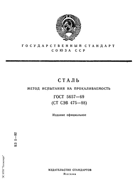ГОСТ 5657-69 Сталь. Метод испытания на прокаливаемость