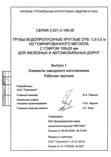 Серия 3.501.3-186.09 Выпуск 1. Элементы заводского изготовления. Рабочие чертежи