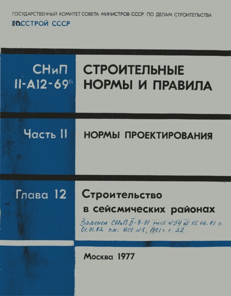 СНиП II-А.12-69* Строительство в сейсмических районах. Нормы проектирования
