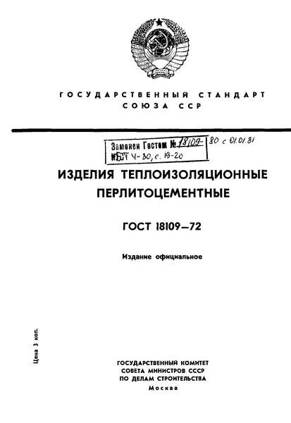 СНиП 2.04.14-88* Тепловая изоляция оборудования и трубопроводов (с Изменением N 1)