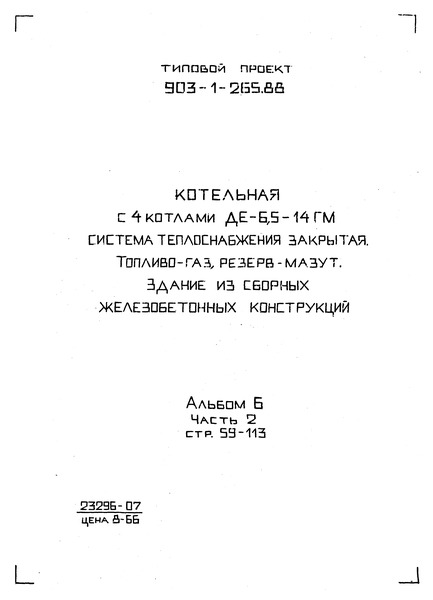 Типовой проект 903-1-265.88 Альбом 6. Часть 2. Металлоконструкции. Технологические рабочие чертежи