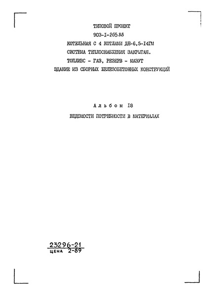 Типовой проект 903-1-265.88 Альбом 18. Ведомости потребности в материалах