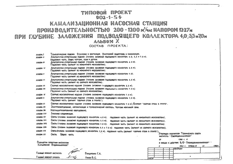 Типовой проект 902-1-54 Альбом 10. Архитектурно-строительные решения (глубина заложения подводящего коллектора 7,0 м). Подземная часть (вариант 