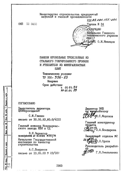 ТУ 102-356-83 Панели кровельные трехслойные из стального гофрированного профиля и утеплителя из минераловатных плит