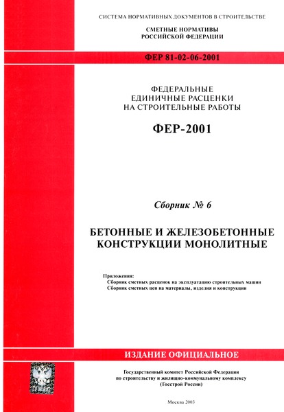 ФЕР 2001-06 Бетонные и железобетонные конструкции монолитные. Федеральные единичные расценки на строительные работы (редакция 2003 г.)