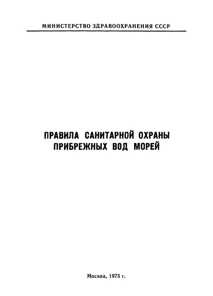 СП 1210-74 Правила санитарной охраны прибрежных вод морей