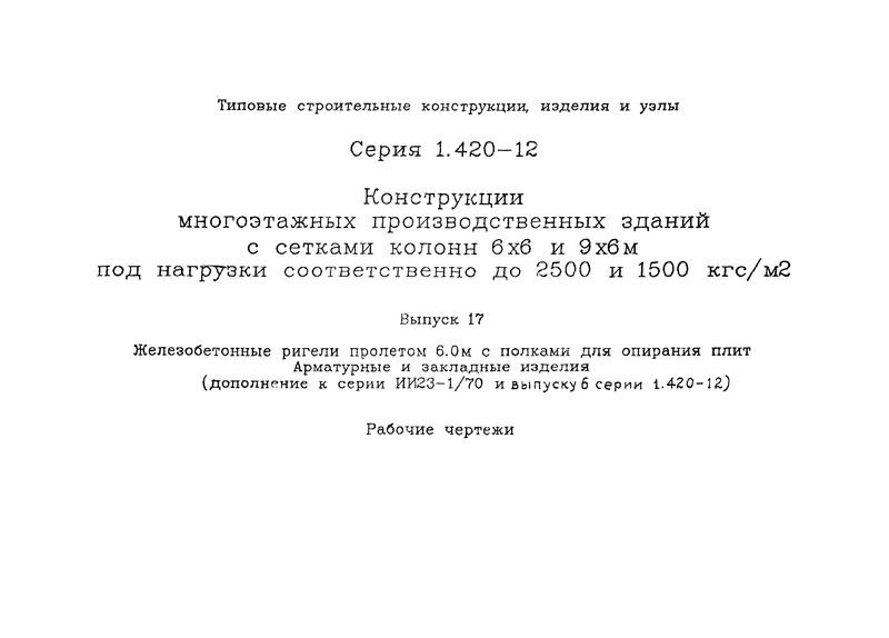 Серия 1.420-12 Выпуск 17. Железобетонные ригели пролетом 6,0 м с полками для опирания плит. Арматурные и закладные изделия (дополнение к серии ИИ23-1/70 и выпуску 6 серии 1.420-12). Рабочие чертежи