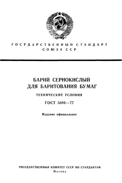 ГОСТ 5694-77 Барий сернокислый для баритования бумаг. Технические условия