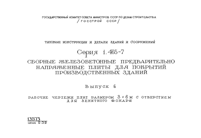 Серия 1.465-7 Выпуск 6. Рабочие чертежи плит размером 3х6 м с отверстием для зенитного фонаря