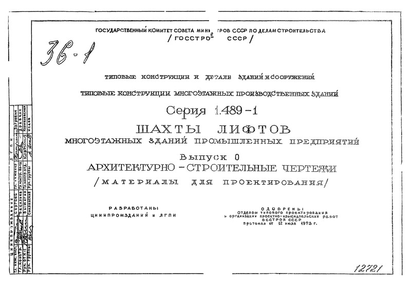 Серия 1.489-1 Выпуск 0. Архитектурно-строительные чертежи (материалы для проектирования)