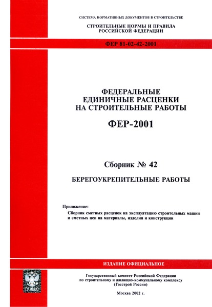 ФЕР 2001-42 Берегоукрепительные работы. Федеральные единичные расценки на строительные работы (редакция 2002 г.)