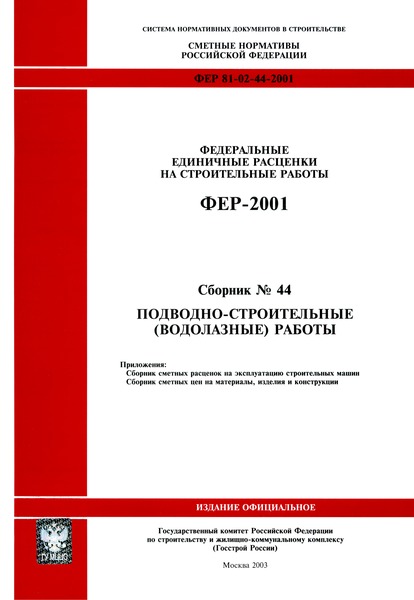 ФЕР 2001-44 Подводно-строительные (водолазные) работы. Федеральные единичные расценки на строительные работы (редакция 2003 г.)