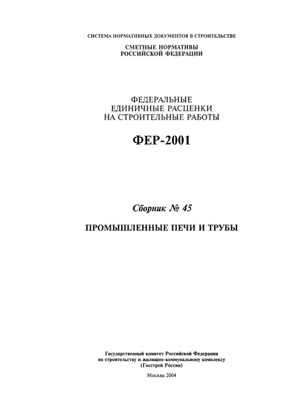 ФЕР 2001-45 Промышленные печи и трубы. Федеральные единичные расценки на строительные работы (редакция 2004 г.)