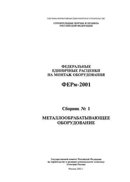 ФЕРм 2001-01 Металлообрабатывающее оборудование (редакция 2003 г.). Металлообрабатывающее оборудование. Федеральные единичные расценки на монтаж оборудования