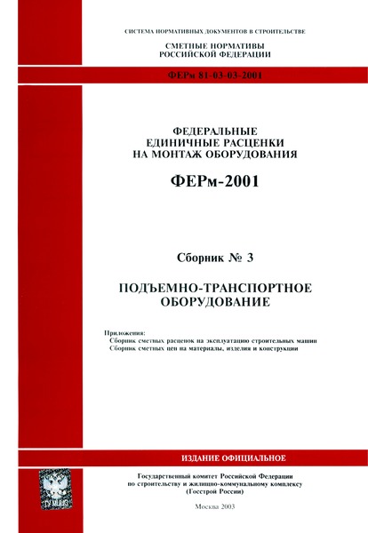 ФЕРм 2001-03 Подъемно-транспортное оборудование (редакция 2003 г.). Подъемно-транспортное оборудование. Федеральные единичные расценки на монтаж оборудования