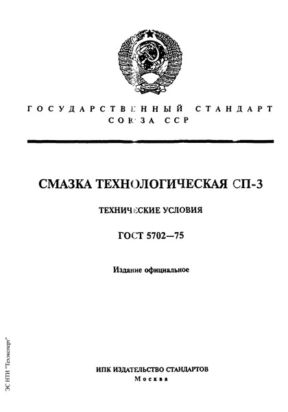 ГОСТ 5702-75 Смазка технологическая СП-3. Технические условия