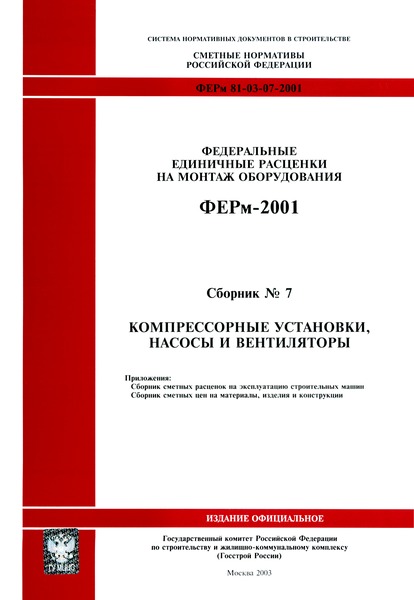 ФЕРм 2001-07 Компрессорные установки, насосы и вентиляторы (редакция 2003 г.). Компрессорные установки, насосы и вентиляторы. Федеральные единичные расценки на монтаж оборудования