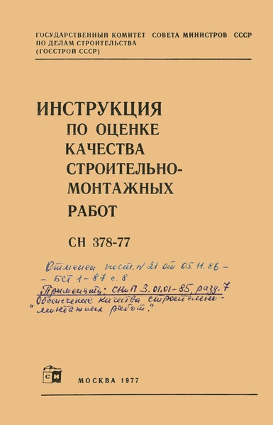 СН 378-77 Инструкция по оценке качества строительно-монтажных работ