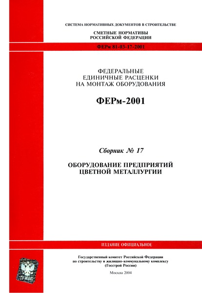 ФЕРм 2001-17 Оборудование предприятий цветной металлургии (редакция 2004 г.). Оборудование предприятий цветной металлургии. Федеральные единичные расценки на монтаж оборудования