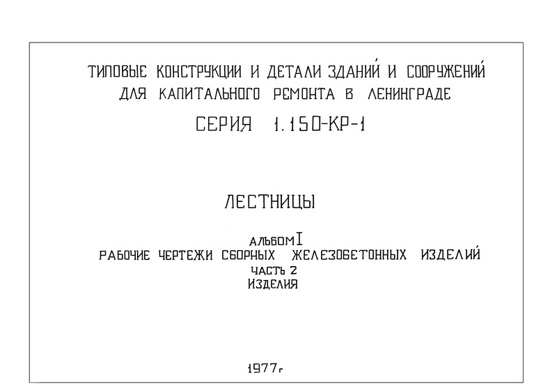 Серия 1.150-КР-1 Альбом I. Часть 2. Рабочие чертежи сборных железобетонных изделий. Изделия (марши для высоты этажа от 2,85 до 3,90 м, шириной 105 см)