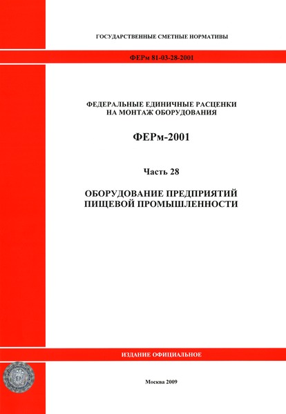 ФЕРм 2001-28 Часть 28. Оборудование предприятий пищевой промышленности (редакция 2009 г.). Оборудование предприятий пищевой промышленности. Федеральные единичные расценки на монтаж оборудования