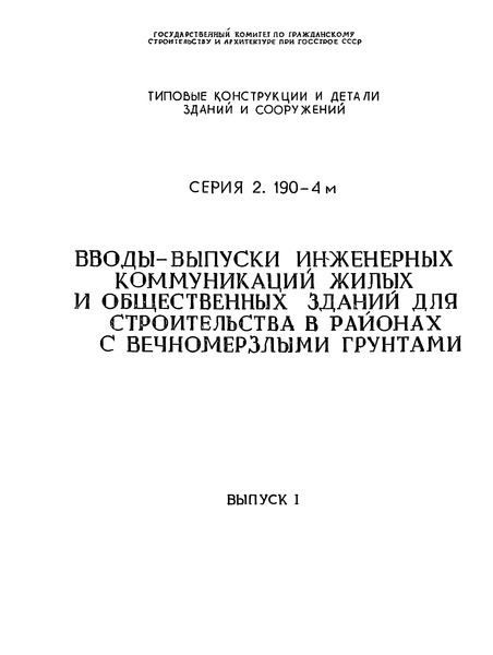 Серия 2.190-4м Выпуск 1