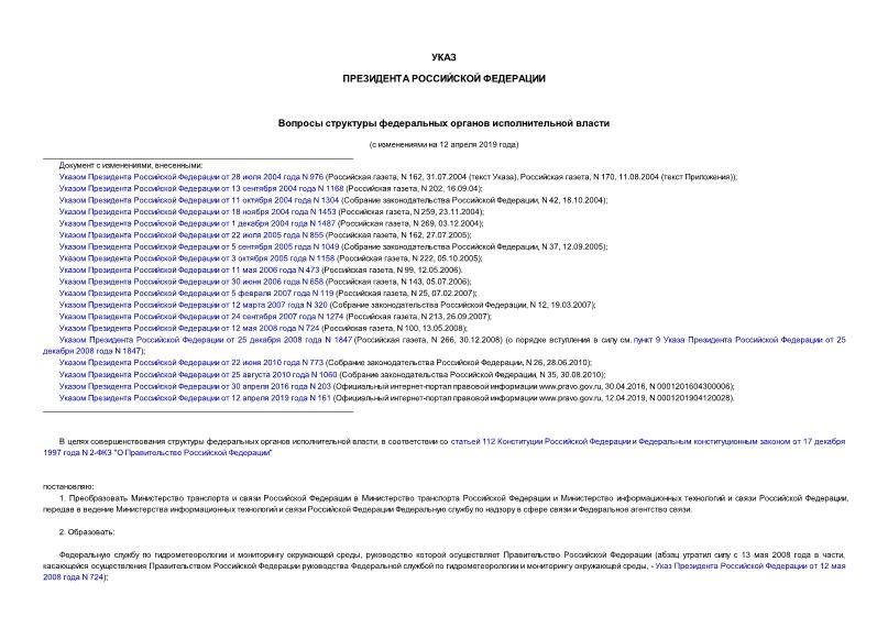 Указ 649 Вопросы структуры федеральных органов исполнительной власти