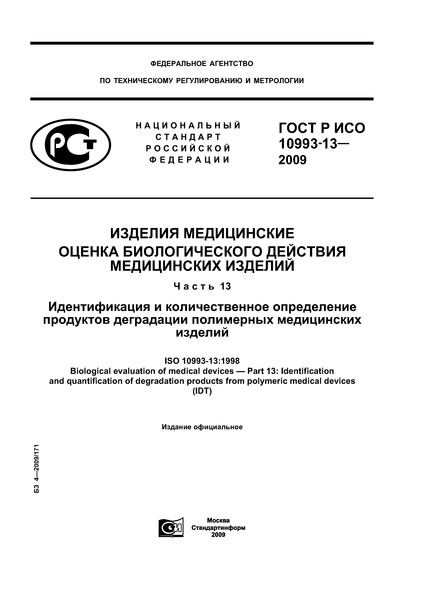 ГОСТ Р ИСО 10993-13-2009 Изделия медицинские. Оценка биологического действия медицинских изделий. Часть 13. Идентификация и количественное определение продуктов деградации полимерных медицинских изделий