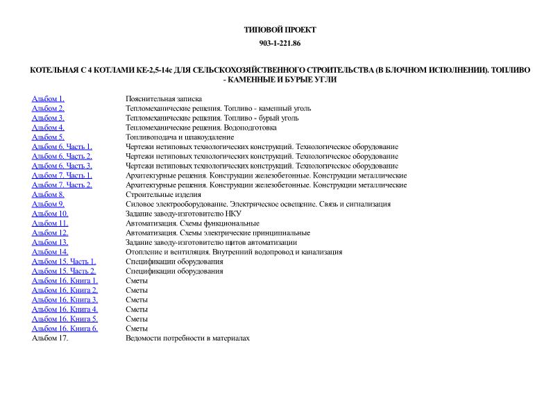 Типовой проект 903-1-221.86 Котельная с 4 котлами КЕ-2,5-14с для сельскохозяйственного строительства (в блочном исполнении). Топливо - каменные и бурые угли