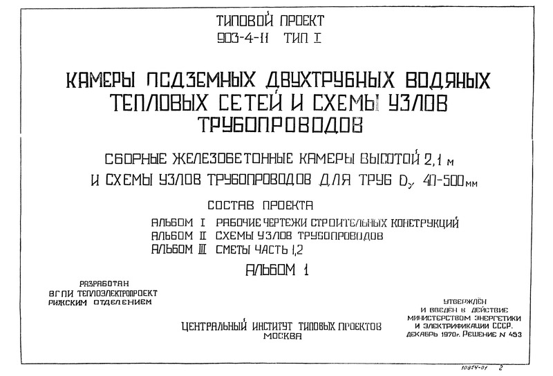 Типовой проект 903-2-5 Альбом VI. Станция очистки сточных вод