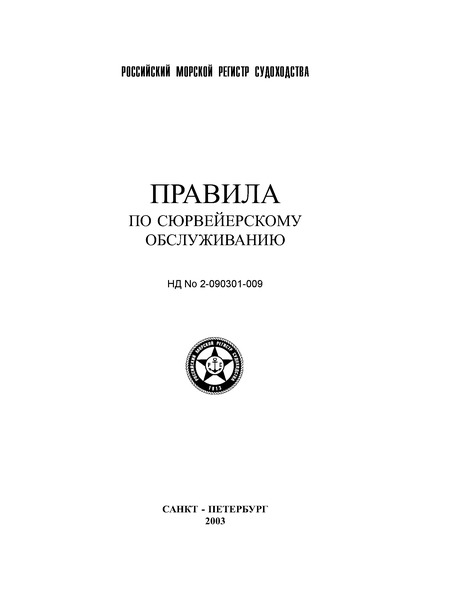 НД 2-090301-009 Правила по сюрвейерскому обслуживанию